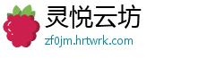 灵悦云坊
